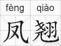 凤翘的拼音