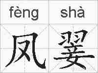 凤翣的拼音