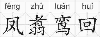 凤翥鸾回的拼音