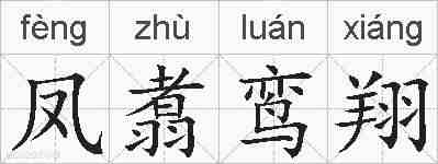 凤翥鸾翔的拼音