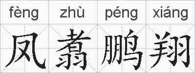 凤翥鹏翔的拼音