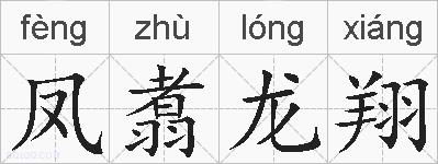 凤翥龙翔的拼音