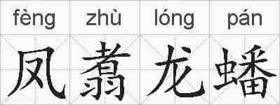 凤翥龙蟠的拼音