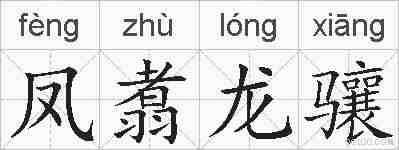 凤翥龙骧的拼音