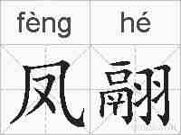 凤翮的拼音