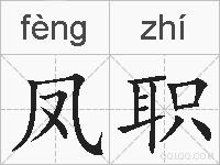 凤职的拼音