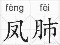 凤肺的拼音