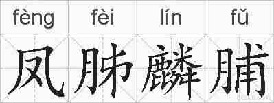 凤胏麟脯的拼音