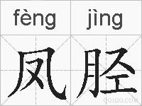 凤胫的拼音