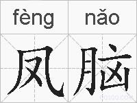 凤脑的拼音