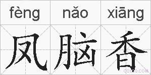 凤脑香的拼音