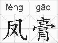 凤膏的拼音