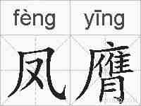 凤膺的拼音