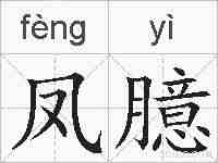 凤臆的拼音