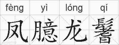 凤臆龙鬐的拼音