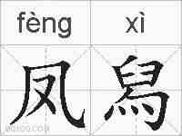 凤舄的拼音