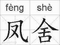 凤舍的拼音