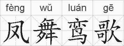 凤舞鸾歌的拼音