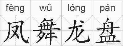 凤舞龙盘的拼音