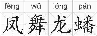 凤舞龙蟠的拼音