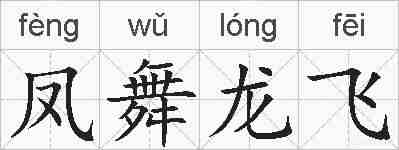 凤舞龙飞的拼音