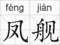 凤舰的拼音