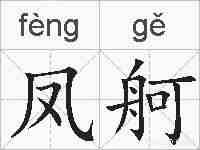凤舸的拼音
