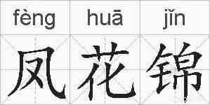 凤花锦的拼音