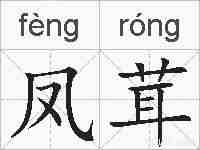 凤茸的拼音
