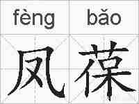 凤葆的拼音