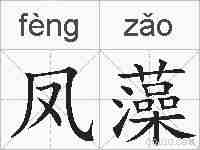 凤藻的拼音