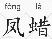 凤蜡的拼音