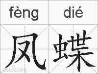 凤蝶的拼音