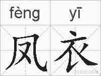 凤衣的拼音