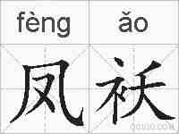 凤袄的拼音
