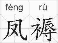 凤褥的拼音