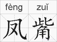 凤觜的拼音