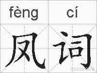 凤词的拼音