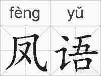 凤语的拼音