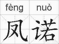 凤诺的拼音