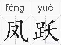 凤跃的拼音