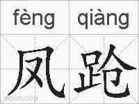 凤跄的拼音
