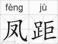 凤距的拼音