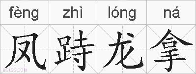 凤跱龙拿的拼音