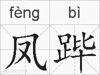 凤跸的拼音