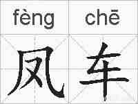 凤车的拼音