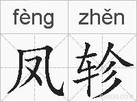 凤轸的拼音