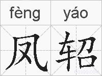 凤轺的拼音