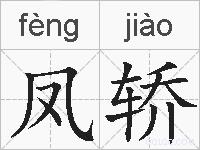 凤轿的拼音