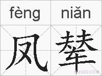 凤辇的拼音